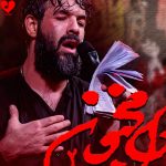 دانلود مداحی دل مجنون ۲ از حسین ستوده